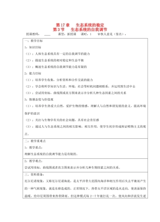 宁夏银川市八年级生物上册《第17章 第3节 生态系统的自我调节 》教学设计 苏科版