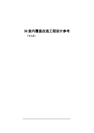 3G室内覆盖改造工程设计原则