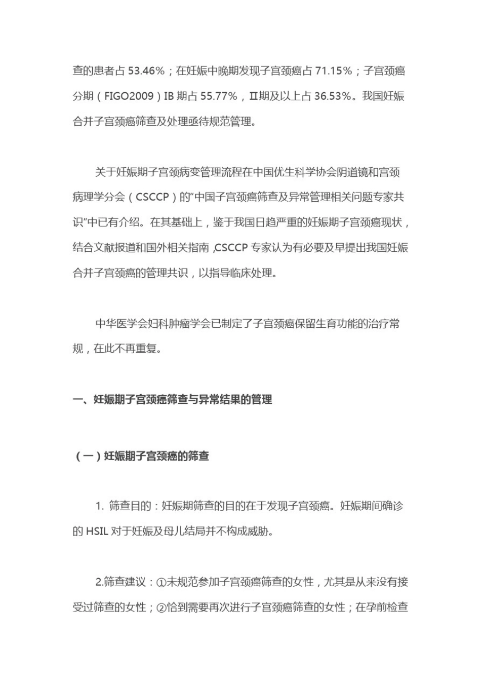 妊娠合并子宫颈癌管理的专家共识_第2页