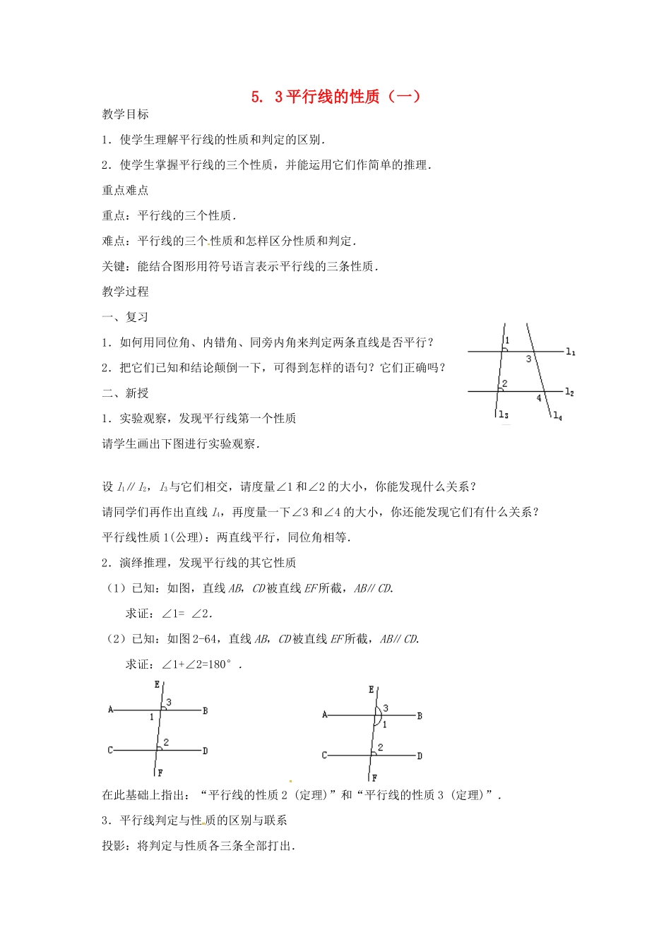 山东省德州市武城县四女寺镇七年级数学下册 第5章 相交线与平行线 5.3 平行线的性质 5.3.1 平行线的性质（一）教案 新人教版-新人教版初中七年级下册数学教案_第1页