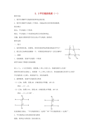 山东省德州市武城县四女寺镇七年级数学下册 第5章 相交线与平行线 5.3 平行线的性质 5.3.1 平行线的性质（一）教案 新人教版-新人教版初中七年级下册数学教案