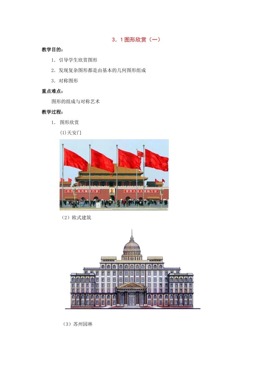 七年级数学上：3．1图形欣赏教案湘教版_第1页