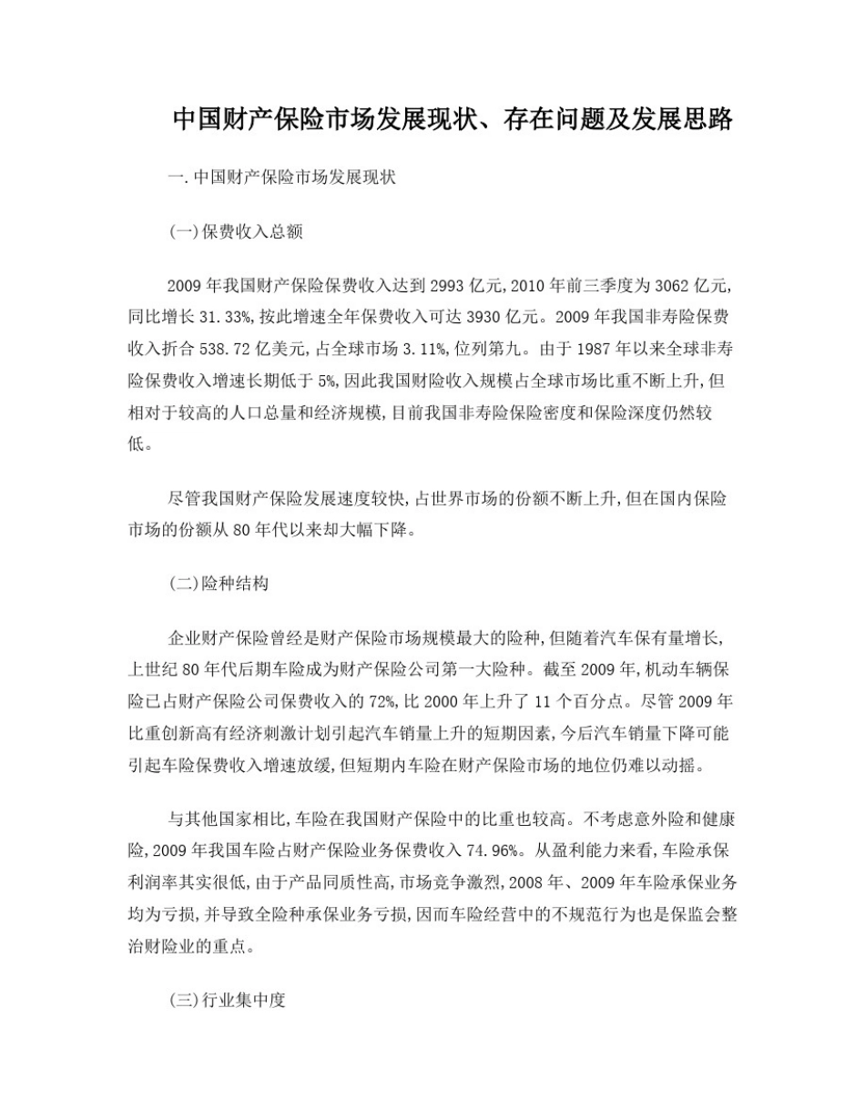 中国财产保险市场发展现状、存在问题及发展思路_第1页