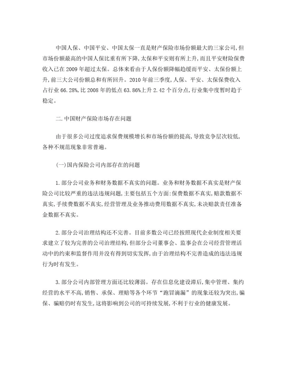 中国财产保险市场发展现状、存在问题及发展思路_第2页