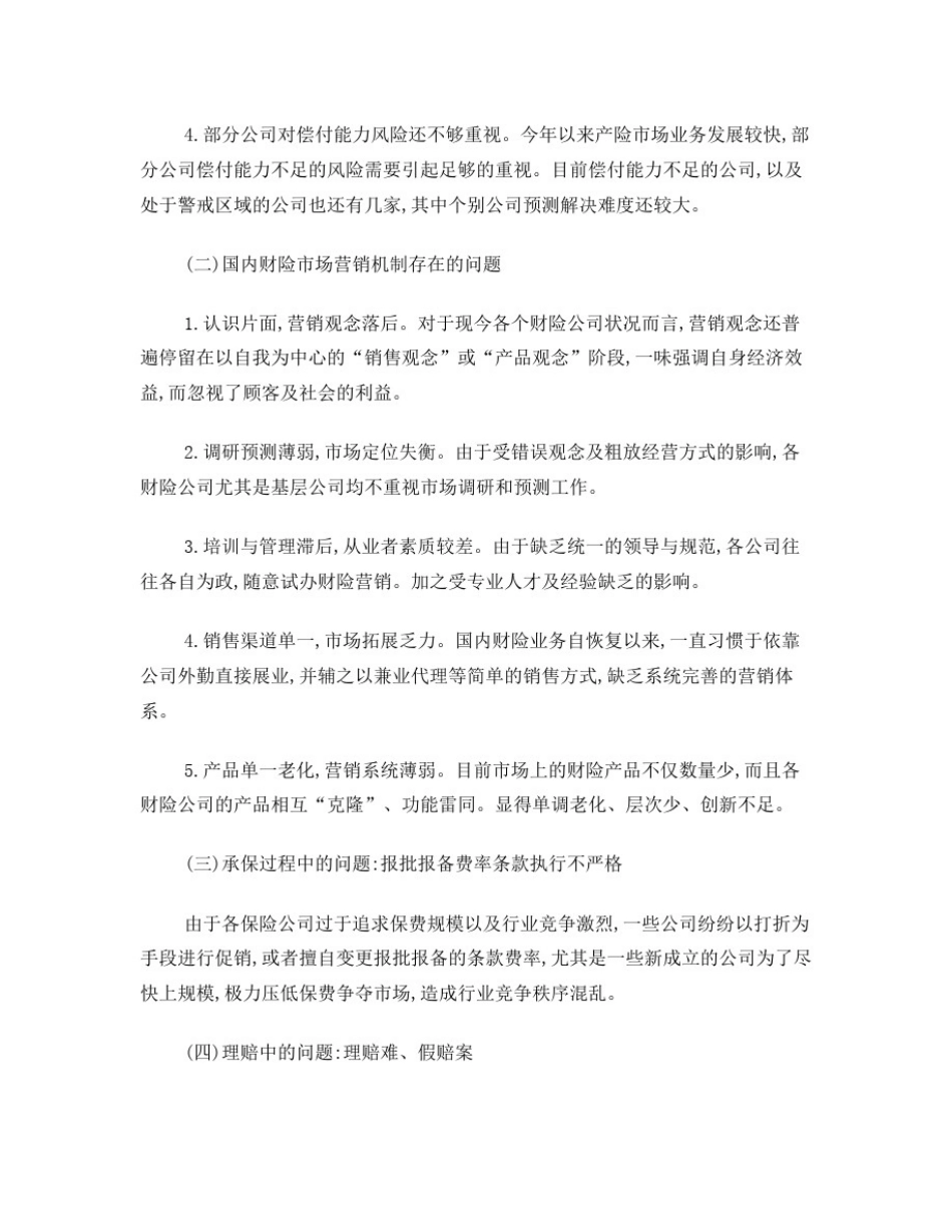 中国财产保险市场发展现状、存在问题及发展思路_第3页