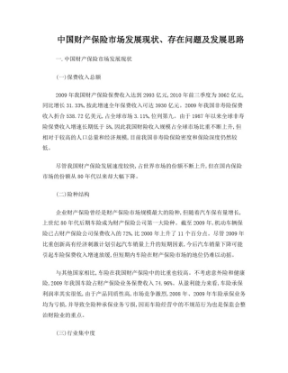 中国财产保险市场发展现状、存在问题及发展思路
