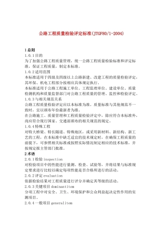 公路工程质量检验评定标准
