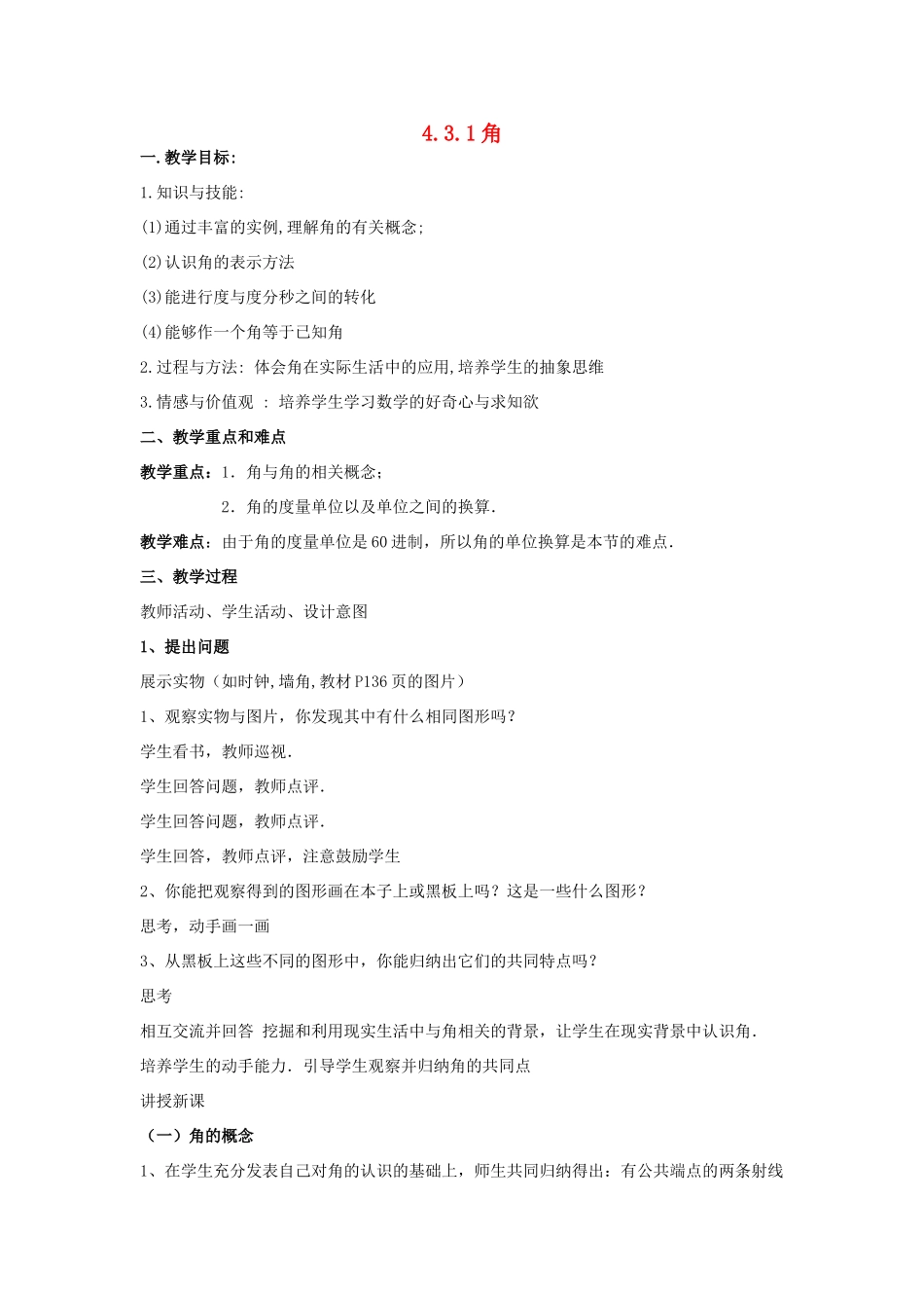 七年级数学上册 4.3.角第一课时教案 新人教版_第1页