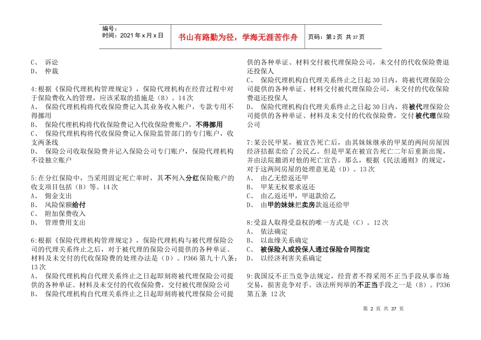 XXXX保险代理人资格考试应试题库_第2页
