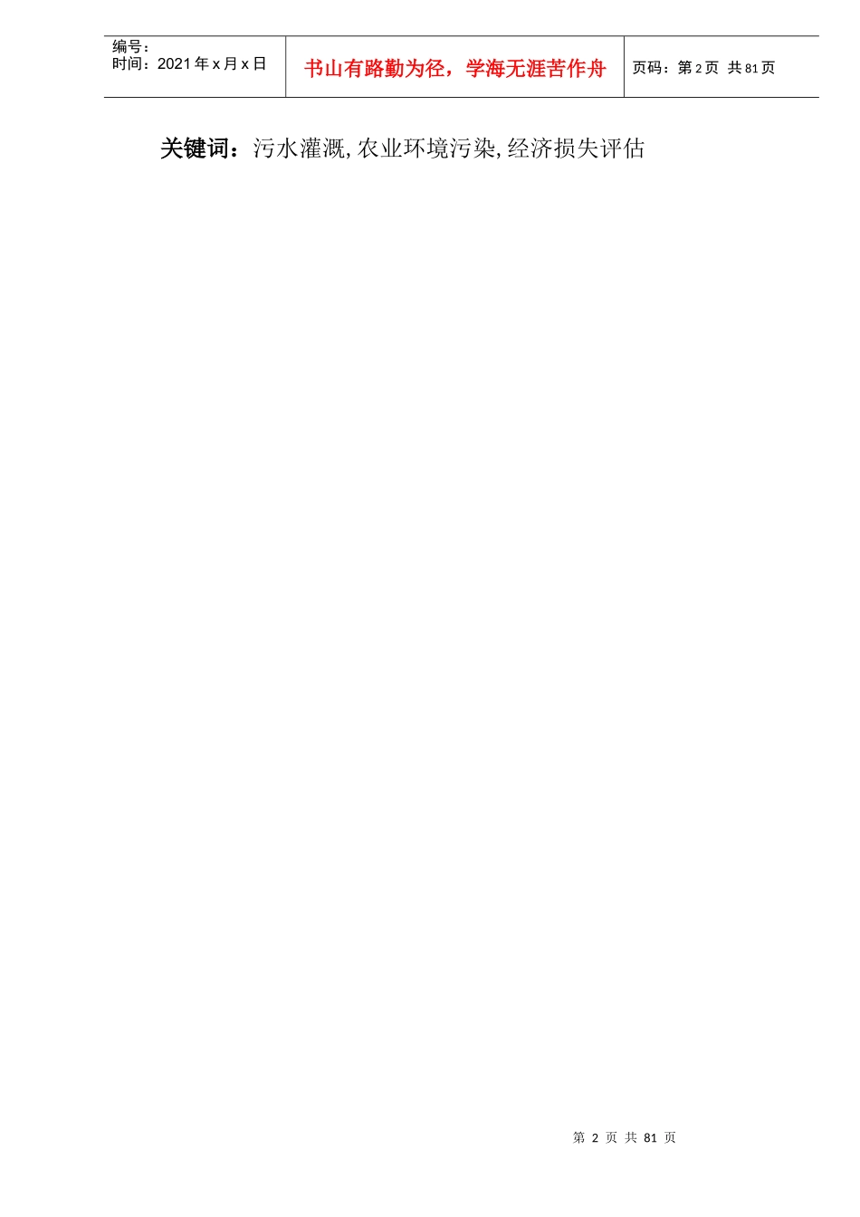 北京市污水灌溉对农业环境影响的经济损失评估(doc43)(1)_第2页