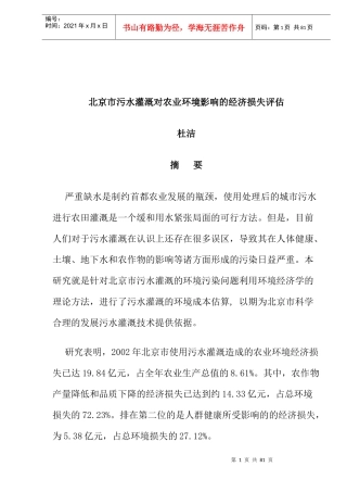 北京市污水灌溉对农业环境影响的经济损失评估(doc43)(1)