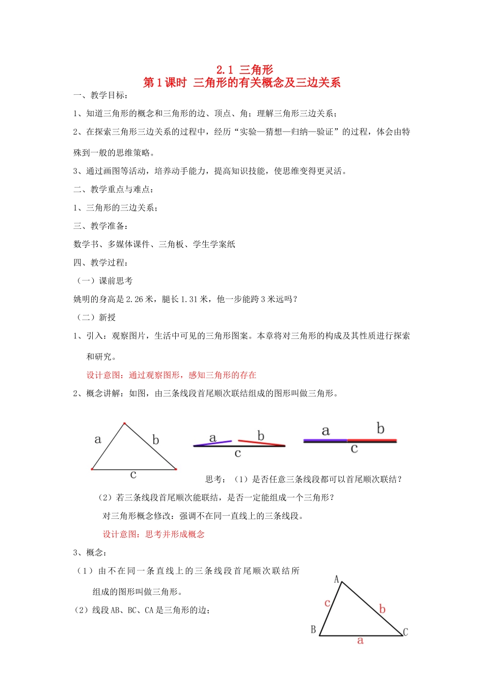 秋八年级数学上册 第2章 三角形 2.1 三角形第1课时 三角形的有关概念及三边关系教案2（新版）湘教版-（新版）湘教版初中八年级上册数学教案_第1页
