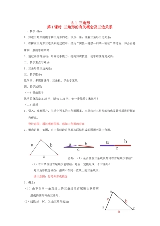 秋八年级数学上册 第2章 三角形 2.1 三角形第1课时 三角形的有关概念及三边关系教案2（新版）湘教版-（新版）湘教版初中八年级上册数学教案