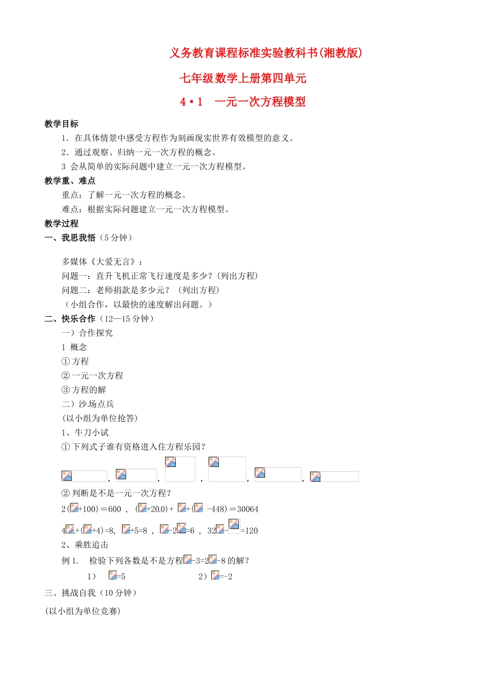 七年级数学上册 4.1一元一次方程模型教案 湘教版_第1页