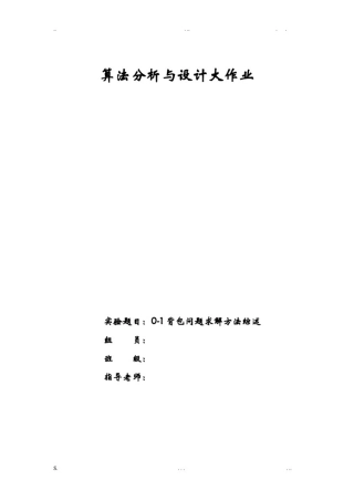 0-1背包问题求解方法综述