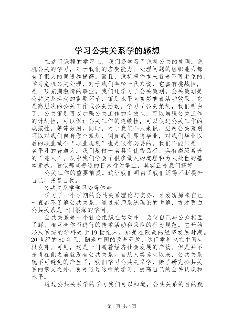 学习公共关系学的感想 _第1页