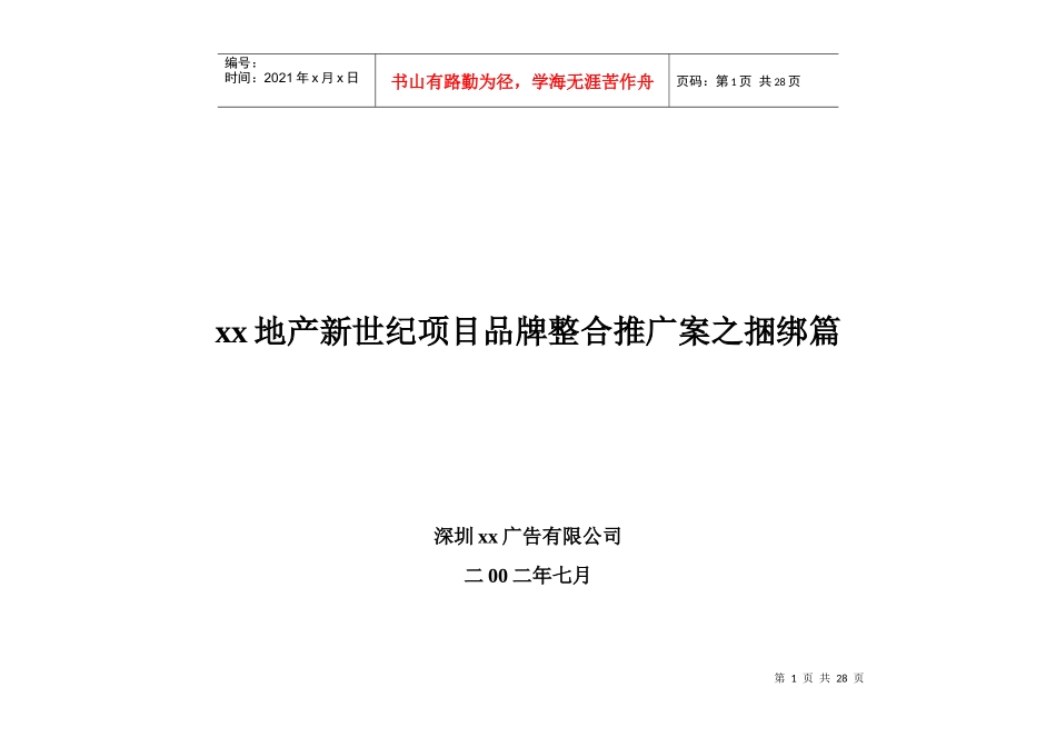 xx地产新世纪项目品牌整合推广案之捆绑篇doc27(1)_第1页