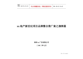 xx地产新世纪项目品牌整合推广案之捆绑篇doc27(1)