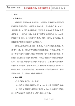 A9泉矿物饲料添加剂环评报告书(送审)(1)