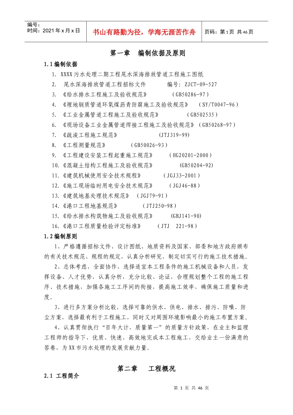 XX污水处理二期尾水排海工程施工组织设计_第1页