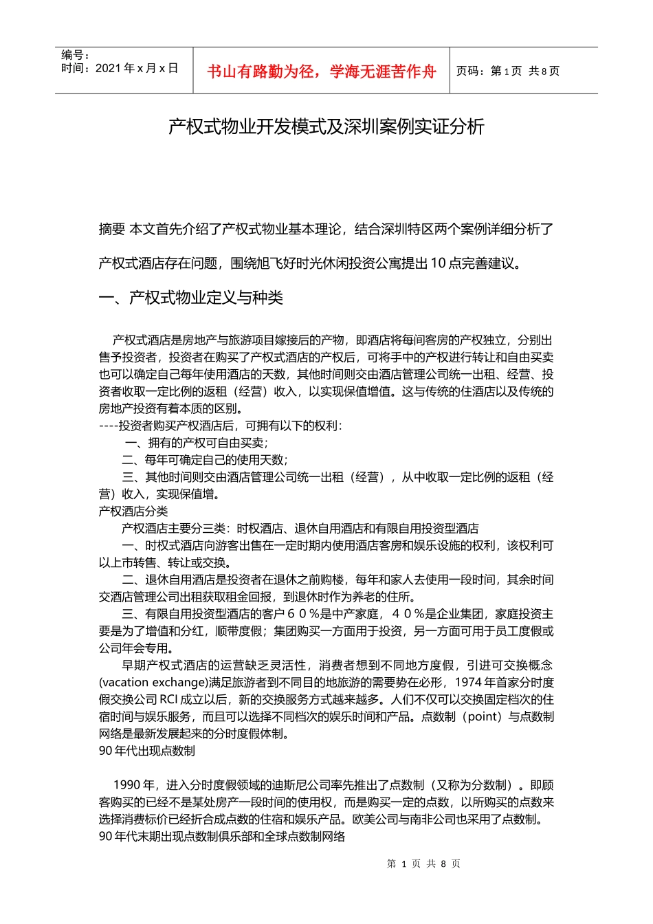 中国产权式酒店开发模式及其实证分析_第1页