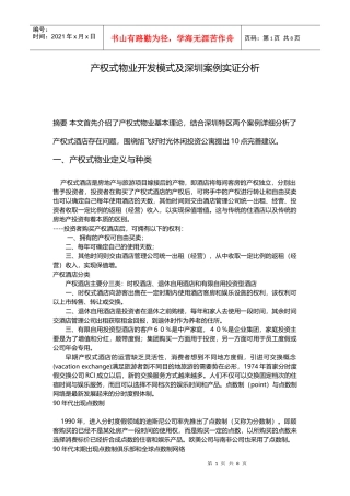 中国产权式酒店开发模式及其实证分析