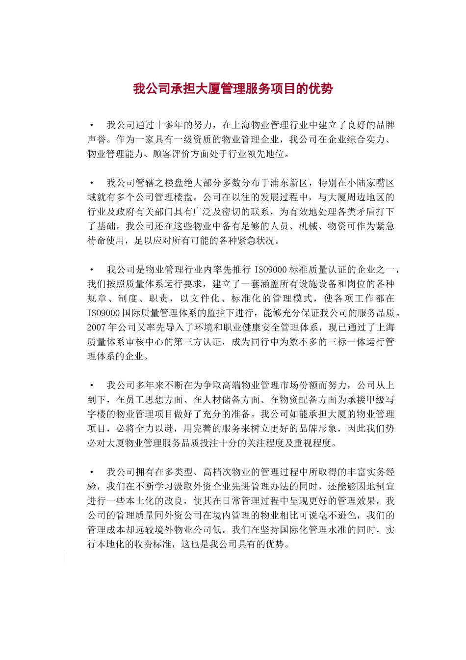 XX物业管理有限公司某大厦物业管理方案（DOC45页）_第1页