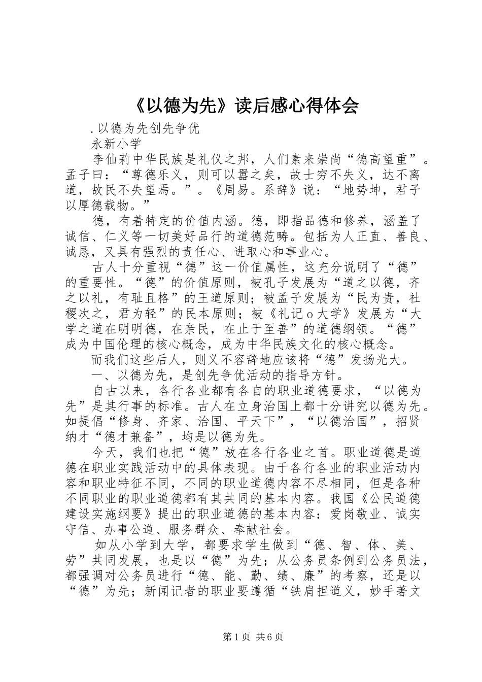 《以德为先》读后感心得体会 _第1页