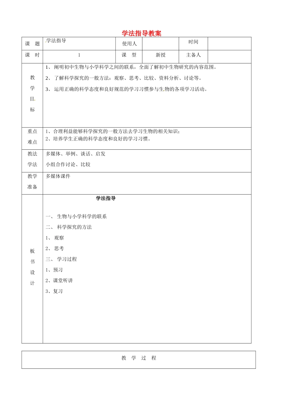 山东省临沭县第三初级中学七年级生物 学法指导教案 新人教版_第1页