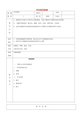 山东省临沭县第三初级中学七年级生物 学法指导教案 新人教版