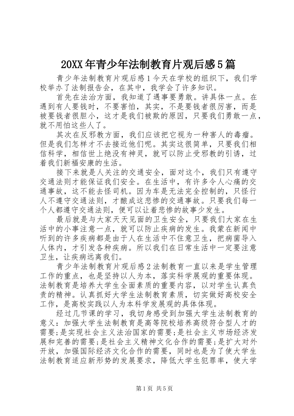 20XX年青少年法制教育片观后感5篇_第1页