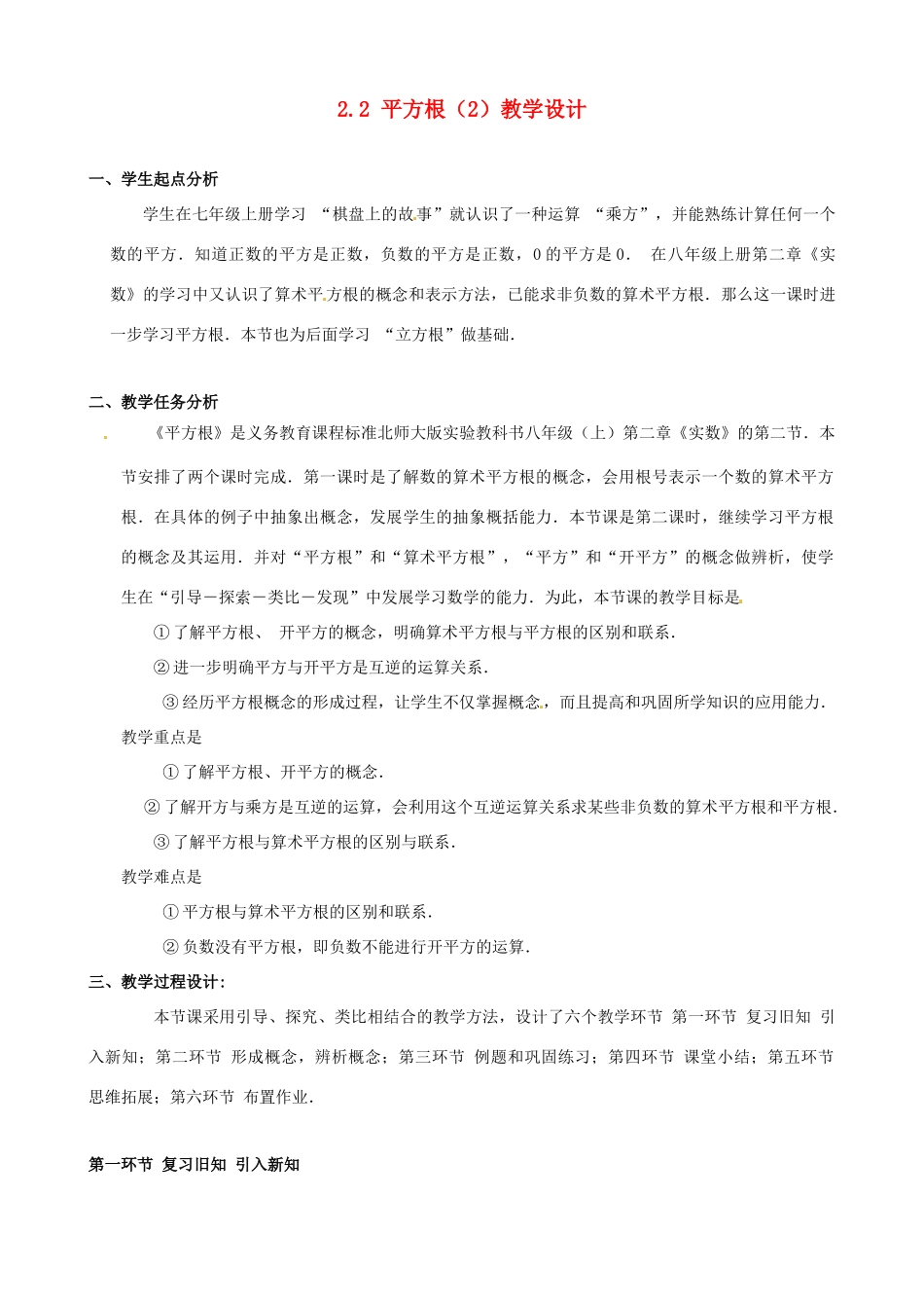 辽宁省沈阳市第四十五中学八年级数学上册 2.2 平方根（第2课时）教学设计 （新版）北师大版_第1页