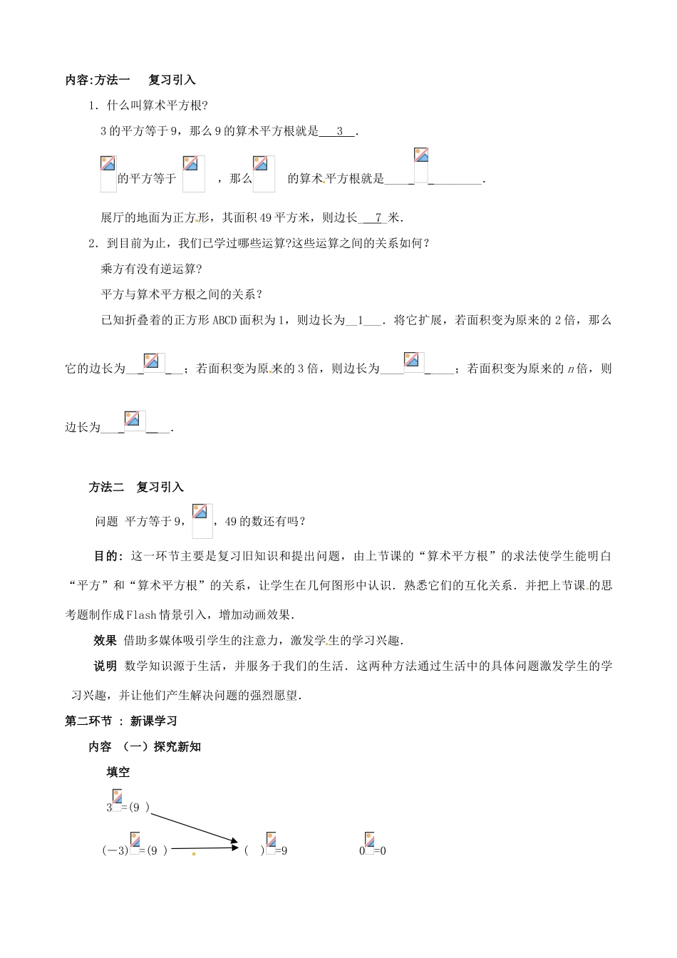 辽宁省沈阳市第四十五中学八年级数学上册 2.2 平方根（第2课时）教学设计 （新版）北师大版_第2页