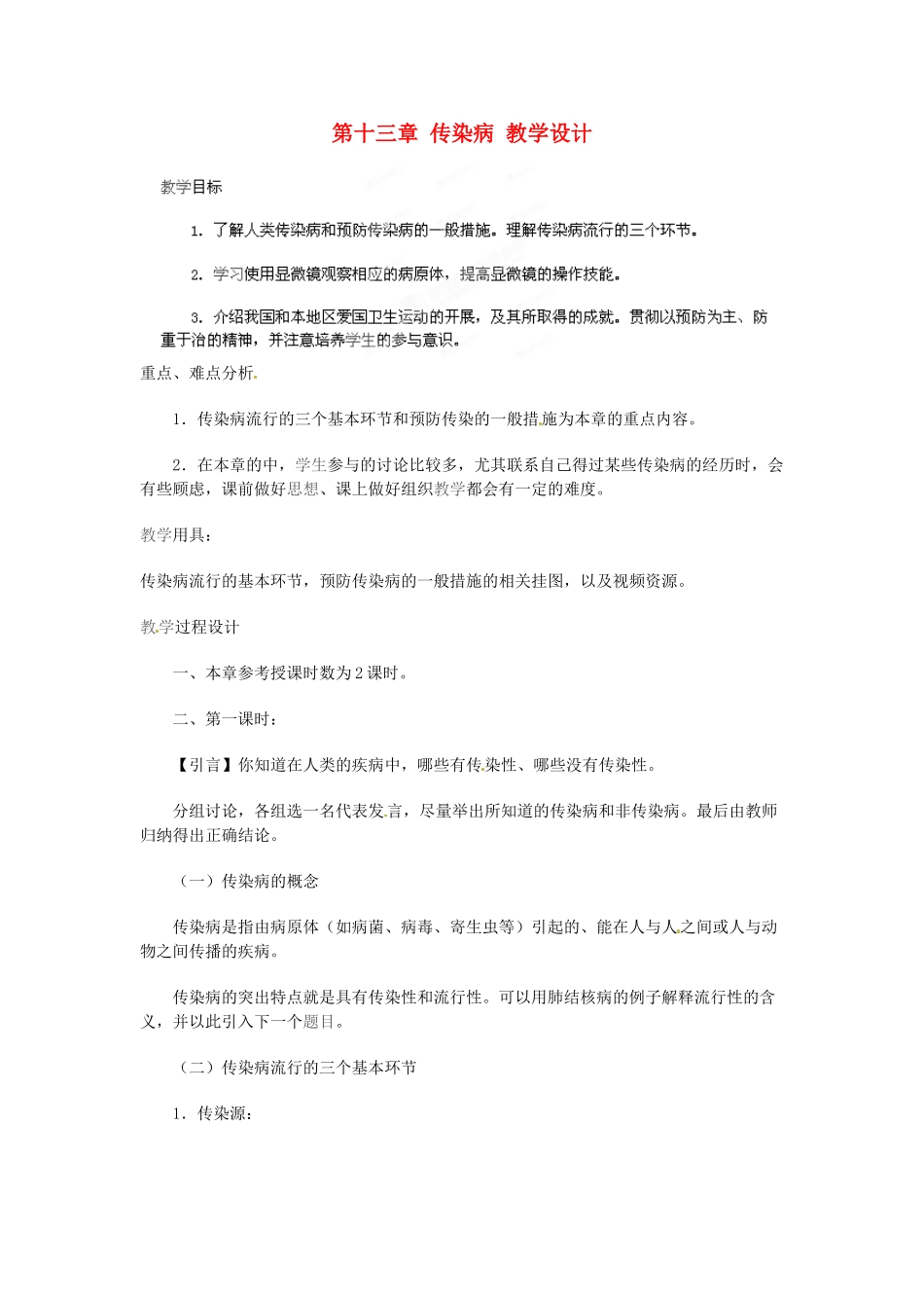 辽宁省鞍山市千山区甘泉初级中学八年级下册 18.1 传染病教案 苏教版_第1页