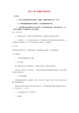 辽宁省鞍山市千山区甘泉初级中学八年级下册 18.1 传染病教案 苏教版