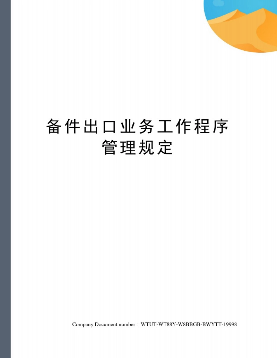备件出口业务工作程序管理规定_第1页