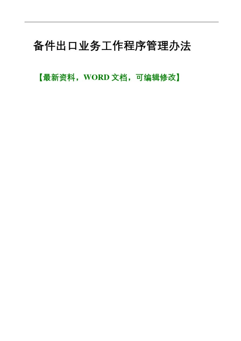 备件出口业务工作程序管理规定_第2页