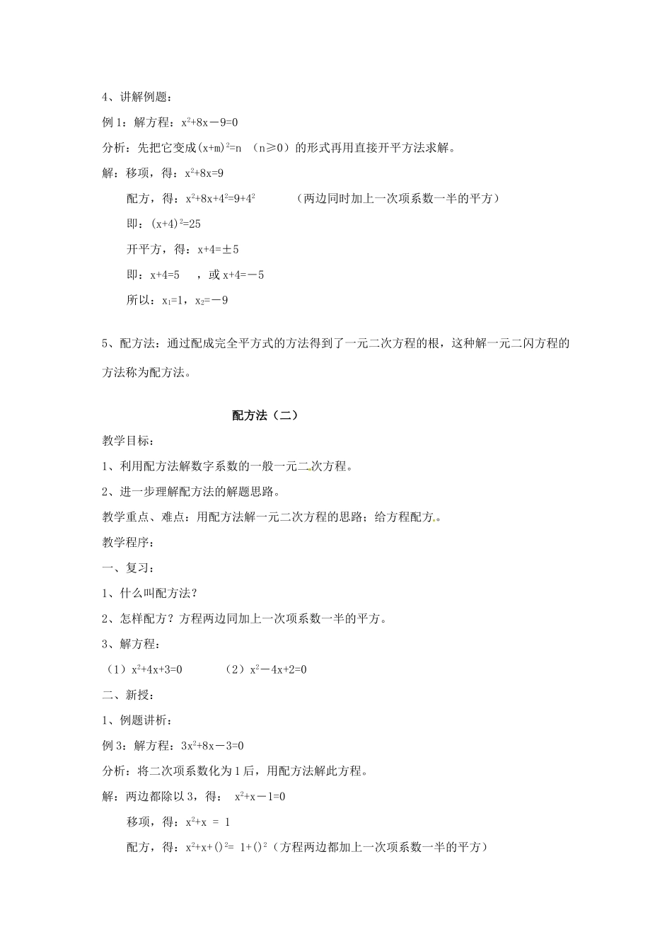 内蒙古巴彦淖尔市乌中旗二中九年级数学上册 《2.2 配方法》教案 北师大版_第2页