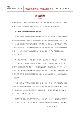 【企业管理】神秘德隆