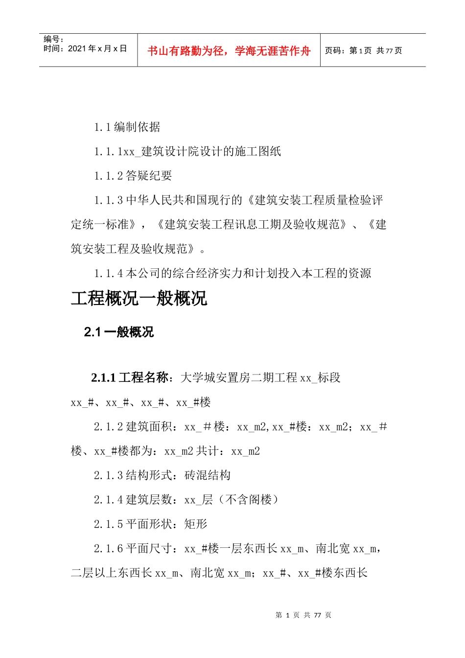 住宅楼(砖混)_第1页