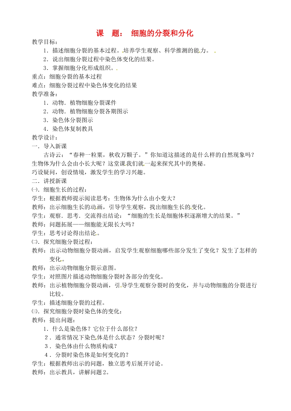 七年级生物上册 4.1 细胞的分裂和分化2教案 苏教版_第1页