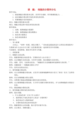 七年级生物上册 4.1 细胞的分裂和分化2教案 苏教版