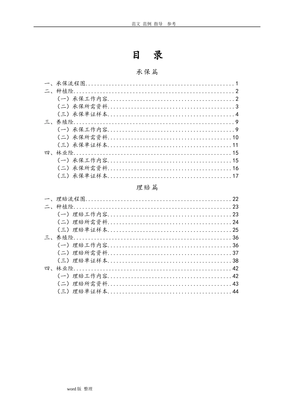 农业保险承保理赔操作手册_第1页