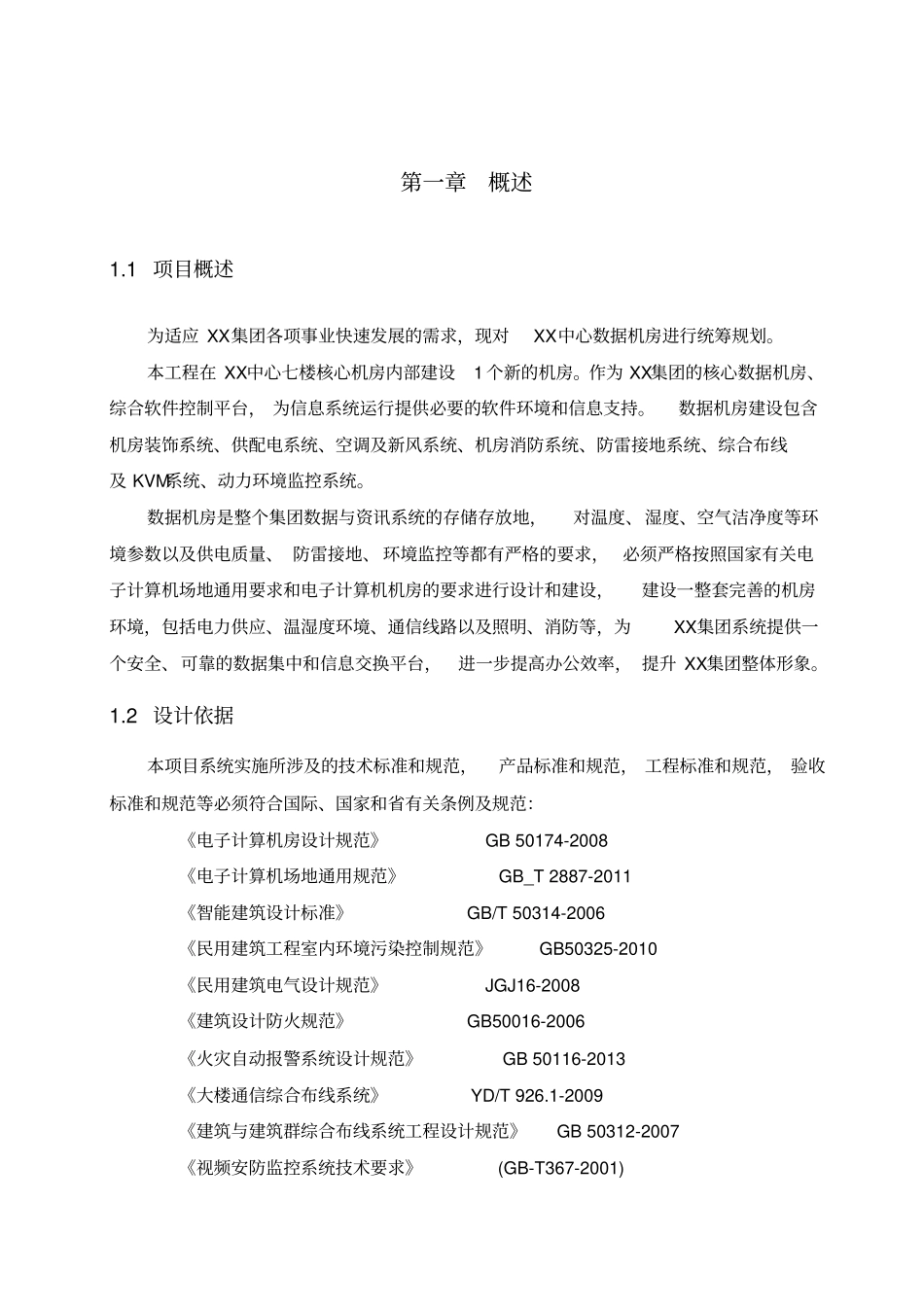 数据中心建设整体方案_第2页