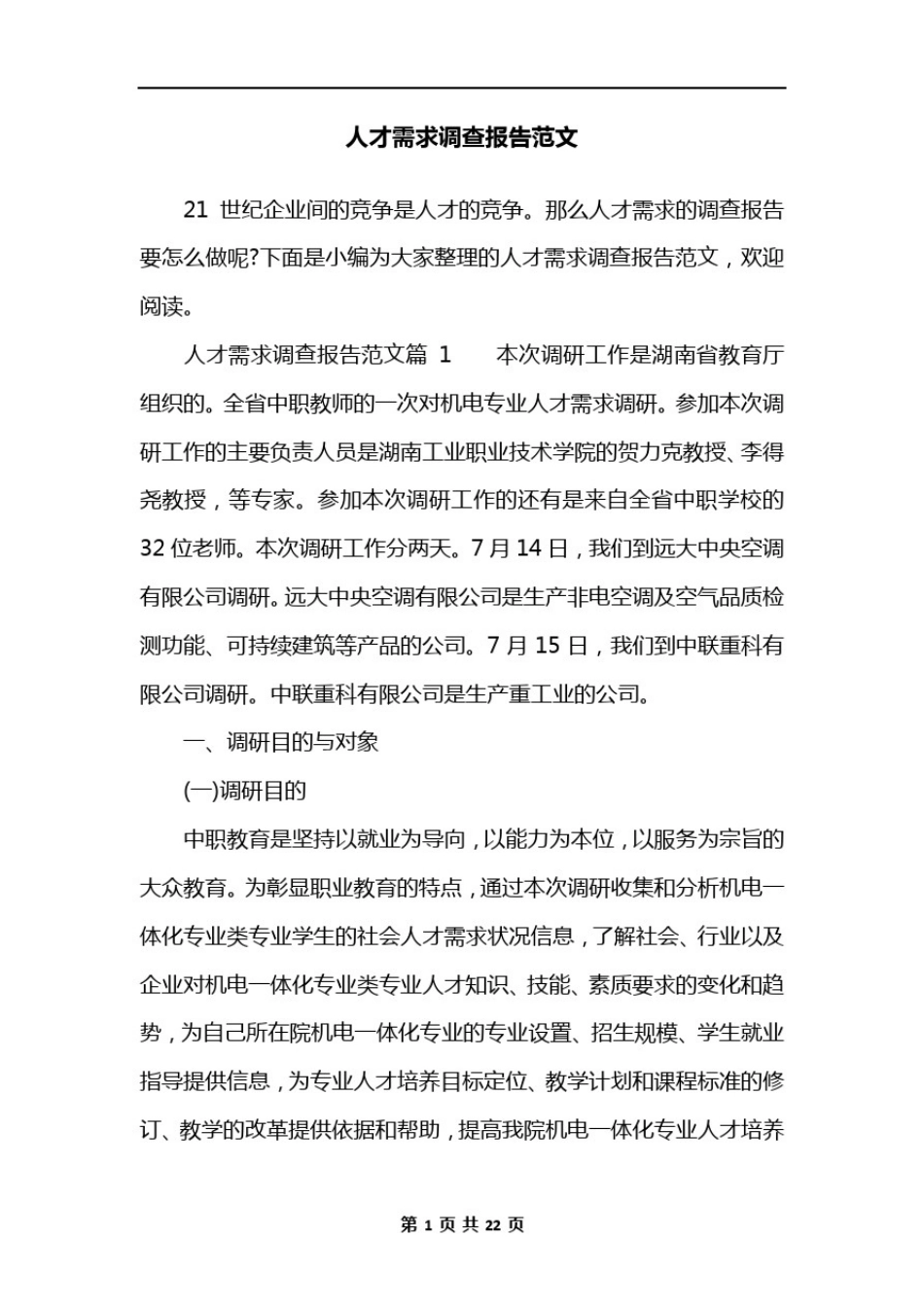 人才需求调查报告范文_第1页