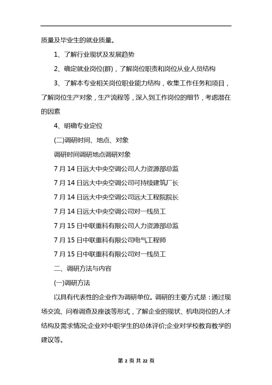 人才需求调查报告范文_第2页