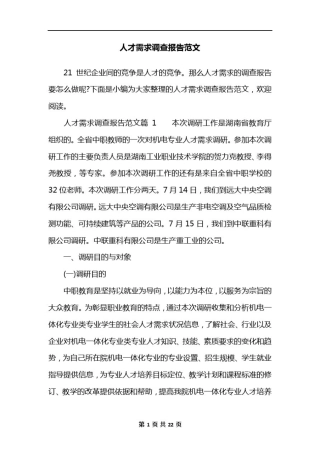 人才需求调查报告范文