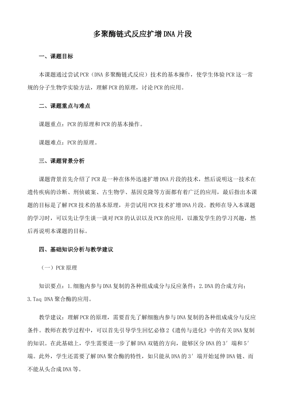 高中生物多聚酶链式反应扩增DNA片段教案1新课标 人教版 选修1_第1页