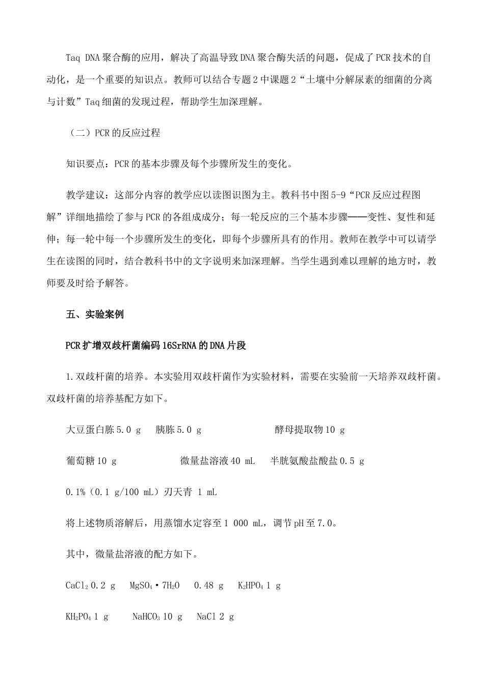 高中生物多聚酶链式反应扩增DNA片段教案1新课标 人教版 选修1_第2页