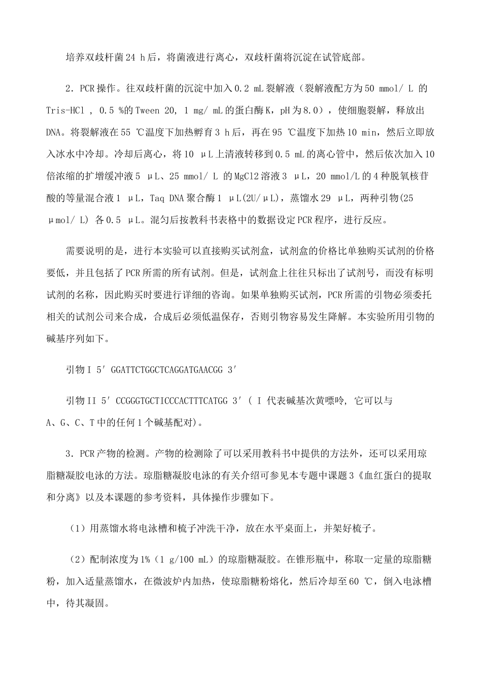 高中生物多聚酶链式反应扩增DNA片段教案1新课标 人教版 选修1_第3页